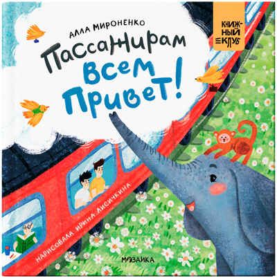 Пассажирам всем привет! (Книжный клуб. Мама, почитай!), книга в твердом переплете, производитель МОЗАИКА kids , ISBN 978-5-43153-674-8 № 1