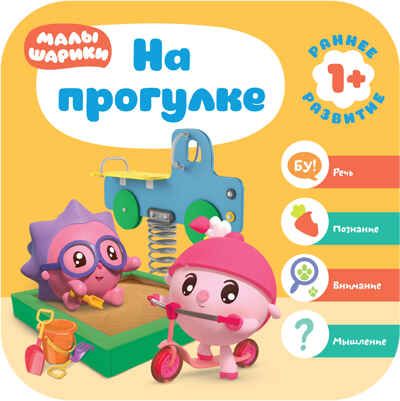 На прогулке (Курс раннего развития «Малышарики». Второй год), производитель МОЗАИКА kids , ISBN 978-5-43151-513-2 № 1