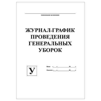 Журнал-график проведения генеральных уборок, производитель Центрмаг, ISBN 200-9-46938-509-1 № 1