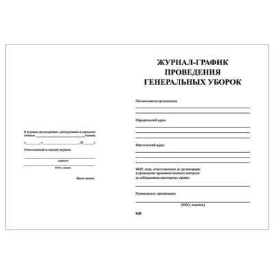 Журнал-график проведения генеральных уборок, производитель Центрмаг, ISBN 200-9-46938-509-1 № 2