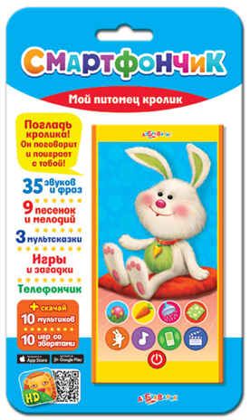 Мой питомец кролик. Смартфончик арт. 4630014081052, производитель Азбукварик , ISBN 463-0-01408-105-2 № 1
