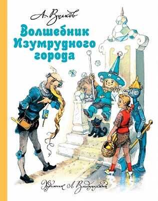 Волшебник Изумрудного города. Волков с ил. Владимирского, производитель АСТ , ISBN 978-5-17078-202-4 № 1