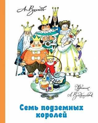 Семь подземных королей., производитель АСТ , ISBN 978-5-17079-194-1 № 1