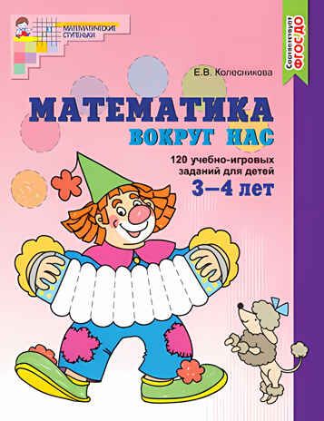 Математика вокруг нас. ЦВЕТНАЯ. 120 учебно-игровых заданий для детей 3-4 лет. ФГОС ДО. Колесникова Е.В., производитель Сфера ТЦ , ISBN 978-5-99491-049-8 № 1