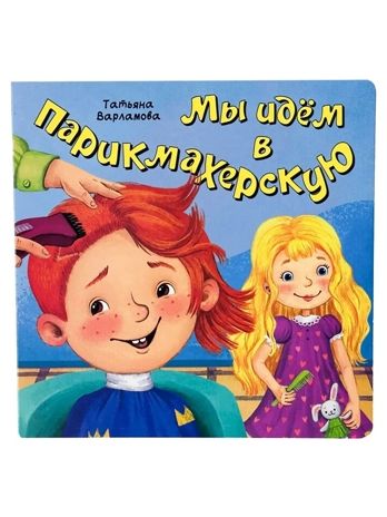Мы идём в парикмахерскую, арт. 9785907915428, производитель БимБиМон, ISBN 978-5-90791-542-8 № 1