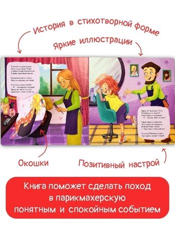 Мы идём в парикмахерскую, арт. 9785907915428, производитель БимБиМон, ISBN 978-5-90791-542-8 № 4