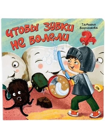 ЗОЖ. Чтобы зубки не болели, арт. 9785907915589, производитель БимБиМон, ISBN 978-5-90791-558-9 № 1