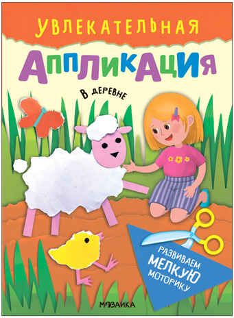 В деревне (Увлекательная аппликация), книжка для творчества, производитель МОЗАИКА kids , ISBN 978-5-43154-009-7 № 1