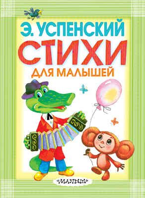 Стихи для малышей, производитель АСТ , ISBN 978-5-17087-924-3 № 1