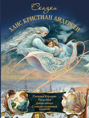 Андерсен. Сказки, производитель АСТ , ISBN 978-5-17087-992-2 № 1
