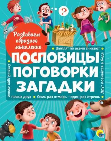 Пословицы, поговорки, загадки. Развиваем образное мышление, производитель Проф-Пресс , ISBN 978-5-37828-728-4 № 1