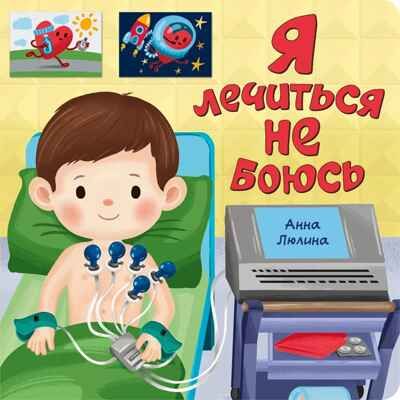 Я лечиться не боюсь. Книга по ЗОЖ, арт. 9785907915756, производитель БимБиМон, ISBN 978-5-90791-575-6 № 1