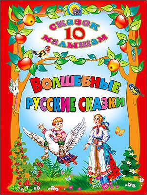 Волшебные русские сказки. 10 сказок малышам, производитель Проф-Пресс , ISBN 978-5-37816-501-8 № 1