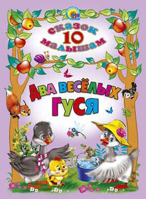 Два веселых гуся. 10 сказок малышам, производитель Проф-Пресс , ISBN 978-5-37802-742-2 № 1