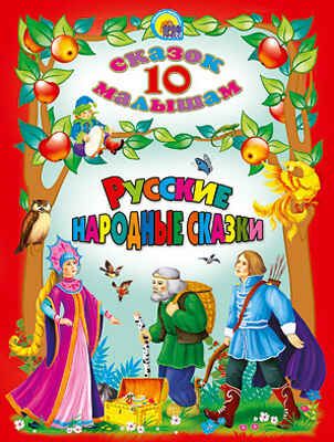 Русские народные сказки. 10 сказок малышам, производитель Проф-Пресс , ISBN 978-5-37805-068-0 № 1