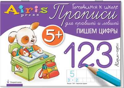 Пишем цифры 5+. Куликова Е.Н., Самусенко О.А. Прописи для правшей и левшей, производитель Айрис-пресс , ISBN 978-5-81126-721-7 № 1