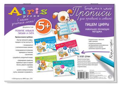 Пишем цифры 5+. Куликова Е.Н., Самусенко О.А. Прописи для правшей и левшей, производитель Айрис-пресс , ISBN 978-5-81126-721-7 № 2