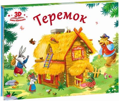 Теремок (книжка-панорамка). Любимые сказки, производитель Malamalama (Маламалама), ISBN 978-5-00134-041-6 № 2