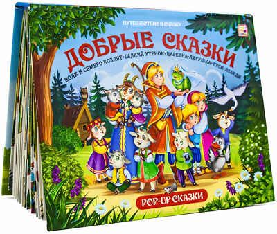 Добрые сказки. Путешествие в сказку, производитель Malamalama (Маламалама), ISBN 978-5-00134-519-0 № 1
