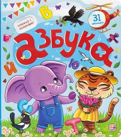 Азбука. Книжка с окошками, производитель Malamalama (Маламалама), ISBN 978-5-00134-747-7 № 1