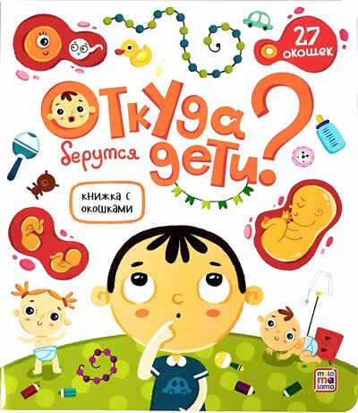 Откуда берутся дети. Книжка с окошками, производитель Malamalama (Маламалама), ISBN 978-5-00134-514-5 № 1