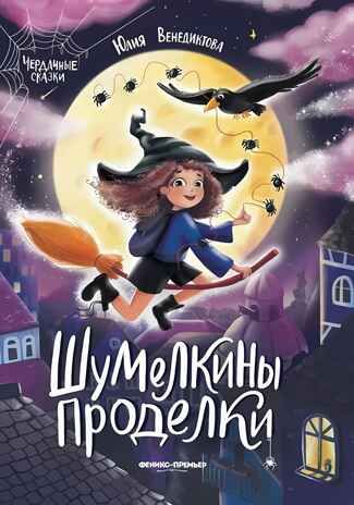 Шумелкины проделки, производитель «Феникс-Премьер», ISBN 978-5-22246-766-4 № 1