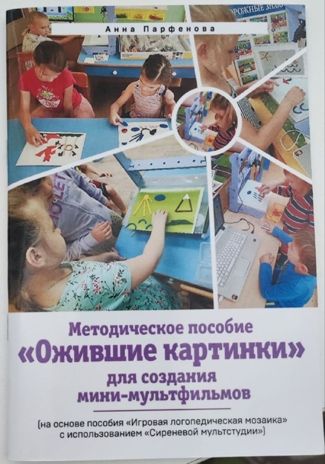 Логопедическая мозаика с пособием по анимации, производитель Сиреневая Мультстудия, ISBN 200-9-46937-395-1 № 2