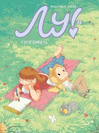 Лу! Тоскливиль. Нель Жюльен. Комикс про Лу, производитель Самокат , ISBN 978-5-91759-983-0 № 1