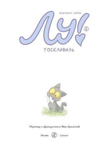 Лу! Тоскливиль. Нель Жюльен. Комикс про Лу, производитель Самокат , ISBN 978-5-91759-983-0 № 4