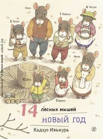 Новый год. Ивамура Кадзуо. 14 лесных мышей, производитель Самокат , ISBN 978-5-91759-762-1 № 1