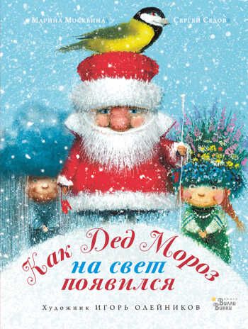 Как Дед Мороз на свет появился. Книжка под ёлку Москвина М. Л., Седов С. А., производитель АСТ , ISBN 978-5-17118-482-7 № 1