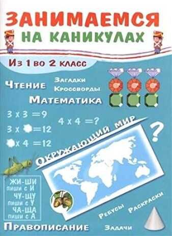 Из 1 во 2 класс. Никитина Е.И. Занимаемся на каникулах, производитель Стрекоза , ISBN 978-5-99513-590-6 № 1
