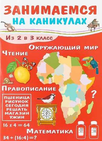 Из 2 в 3 класс. Никитина Е.И. Занимаемся на каникулах, производитель Стрекоза , ISBN 978-5-99513-591-3 № 1