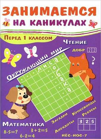 Перед 1 классом. Куликовская Т., Маврина Л. Занимаемся на каникулах, производитель Стрекоза , ISBN 978-5-99513-589-0 № 1