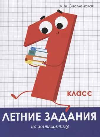 Летние задания. Математика 1 класс. Знаменская Л.Ф. Занимаемся на каникулах, производитель Стрекоза , ISBN 978-5-99513-961-4 № 1