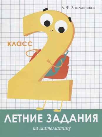 Летние задания. Математика 2 класс. Знаменская Л.Ф. Занимаемся на каникулах, производитель Стрекоза , ISBN 978-5-99513-962-1 № 1