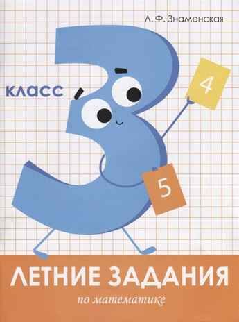 Летние задания. Математика 3 класс. Знаменская Л.Ф. Занимаемся на каникулах, производитель Стрекоза , ISBN 978-5-99513-963-8 № 1