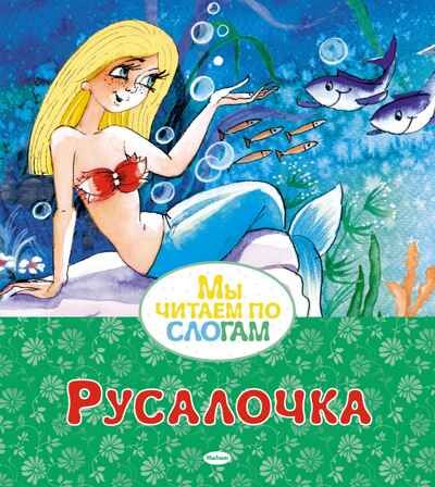 Русалочка. Андерсен Г.Х. Мы читаем по слогам, производитель Махаон , ISBN 978-5-38921-121-6 № 6