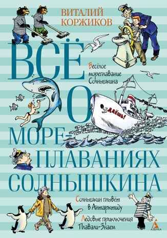 Всё о мореплаваниях Солнышкина, производитель Махаон , ISBN 978-5-38923-019-4 № 1