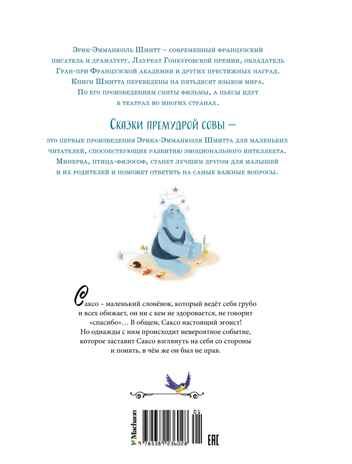 Слонёнок, который всех обижал. Сказки премудрой совы, производитель Махаон , ISBN 978-5-38923-602-8 № 2