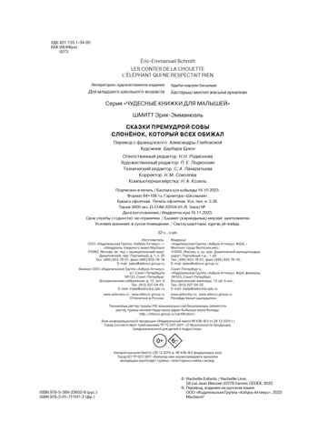 Слонёнок, который всех обижал. Сказки премудрой совы, производитель Махаон , ISBN 978-5-38923-602-8 № 3