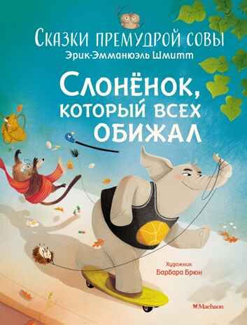 Слонёнок, который всех обижал. Сказки премудрой совы, производитель Махаон , ISBN 978-5-38923-602-8 № 1