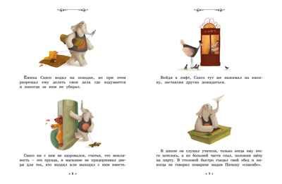 Слонёнок, который всех обижал. Сказки премудрой совы, производитель Махаон , ISBN 978-5-38923-602-8 № 5