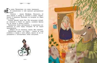 Слонёнок, который всех обижал. Сказки премудрой совы, производитель Махаон , ISBN 978-5-38923-602-8 № 6