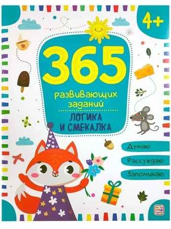 365 заданий. Логика и смекалка, производитель Malamalama (Маламалама), ISBN 978-5-00134-634-0 № 1