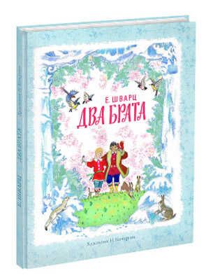 Два брата, производитель Нигма, ISBN 978-5-43350-079-2 № 1