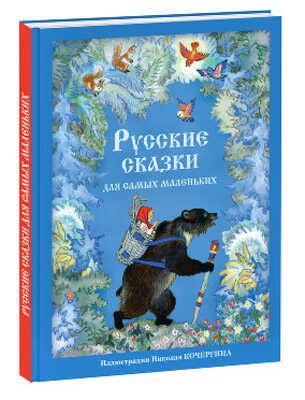 Русские сказки для самых маленьких, производитель Нигма, ISBN 978-5-43350-073-0 № 1