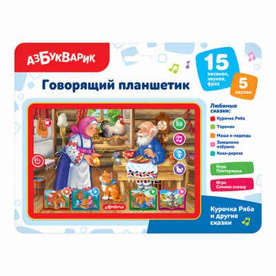 Курочка Ряба и другие сказки. Говорящий планшетик, производитель Азбукварик , ISBN 468-0-01928-776-8 № 1