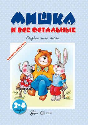 Мишка и все остальные, производитель Сфера ТЦ , ISBN 978-5-99491-581-3 № 1