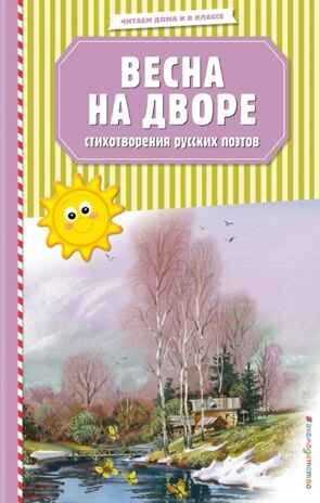 Весна на дворе. Стихотворения русских поэтов (ил. В. Канивца). Есенин С.А., Пушкин А.С., Тютчев Ф.И. Читаем дома и в классе, производитель Эксмо , ISBN 978-5-04106-829-5 № 1